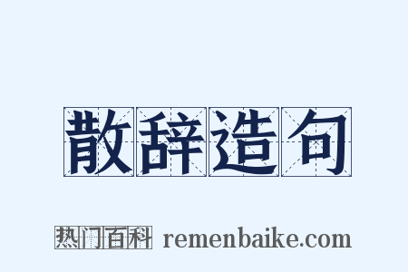 散辞造句是什么意思的图片